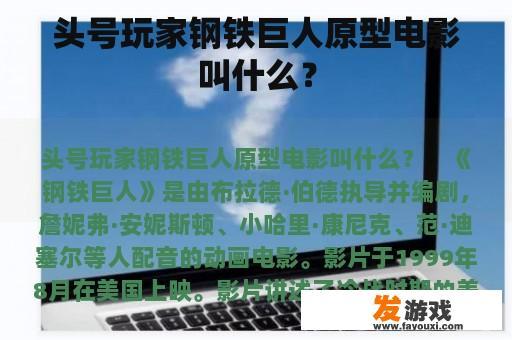 头号玩家钢铁巨人原型电影叫什么？