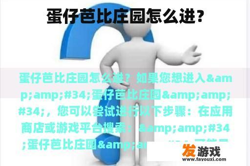 蛋仔芭比庄园怎么进？