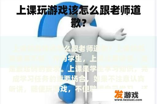 上课玩游戏该怎么跟老师道歉？