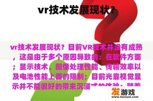 vr技术发展现状？