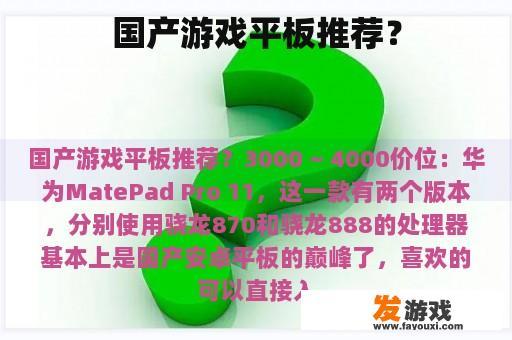 国产游戏平板推荐？