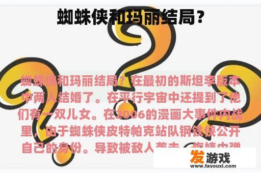 蜘蛛侠和玛丽结局？