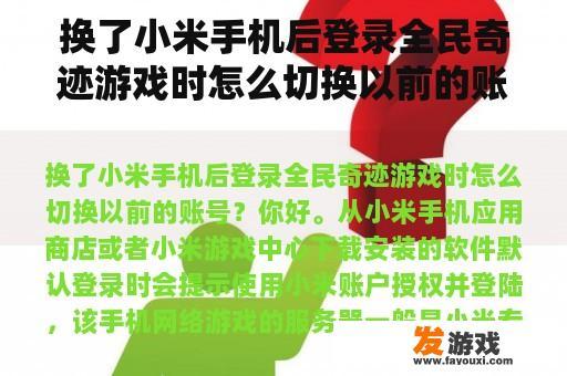 换了小米手机后登录全民奇迹游戏时怎么切换以前的账号？