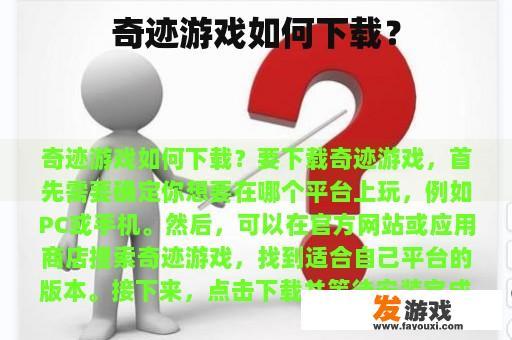 奇迹游戏下载指南