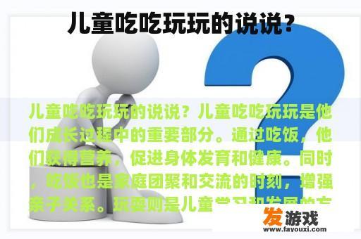 儿童吃吃玩玩的说说？