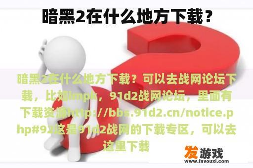 暗黑2在什么地方下载？