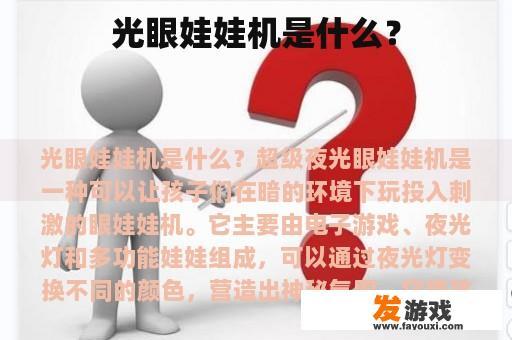光眼娃娃机是什么？