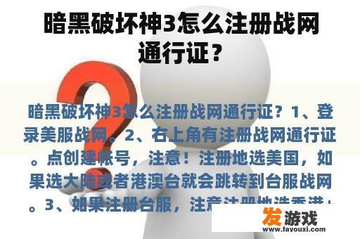 暗黑破坏神3怎么注册战网通行证？