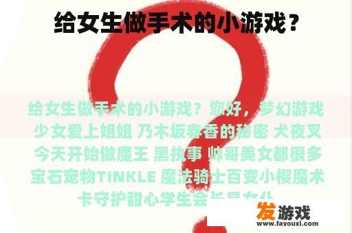 给女生做手术的小游戏？