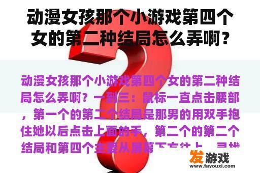 动漫女孩那个小游戏第四个女的第二种结局怎么弄啊？