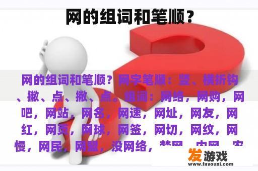 网的组词和笔顺？