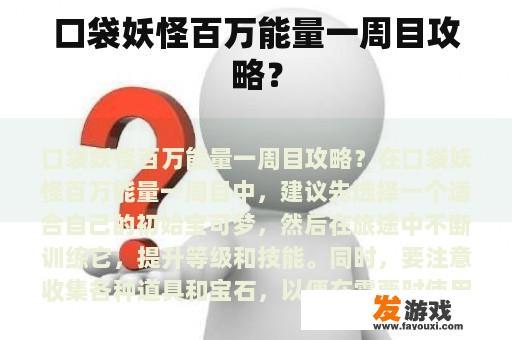 口袋妖怪百万能量一周目攻略？