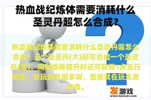 热血战纪炼体需要消耗什么圣灵丹超怎么合成？