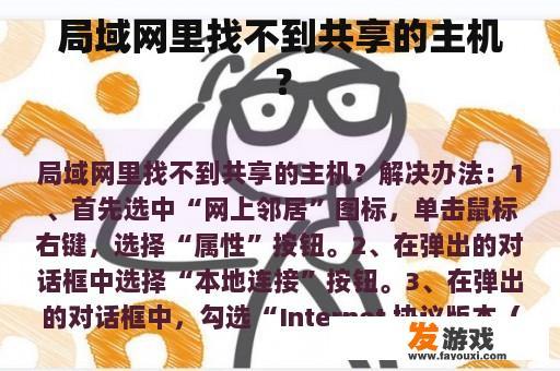 局域网里找不到共享的主机？