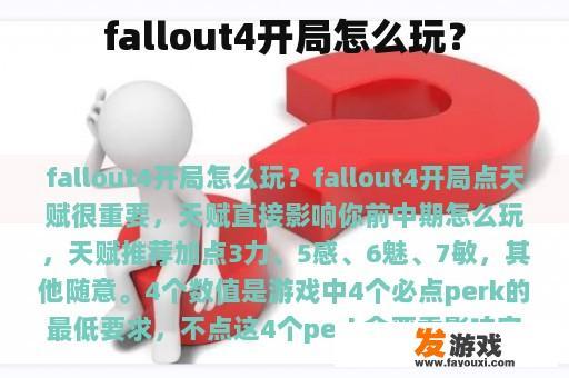 fallout4开局怎么玩？