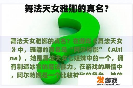 舞法天女雅娜的真名？