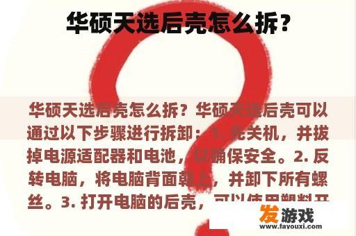 华硕天选后壳怎么拆？