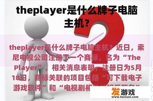 theplayer是什么牌子电脑主机？