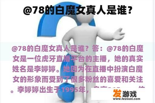 @78的白魔女真人是谁？