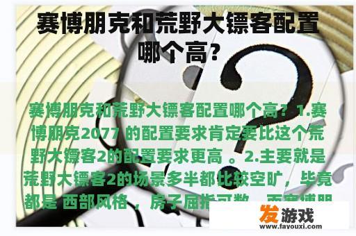 赛博朋克和荒野大镖客配置哪个高？