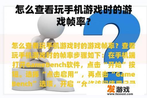 怎么查看玩手机游戏时的游戏帧率？