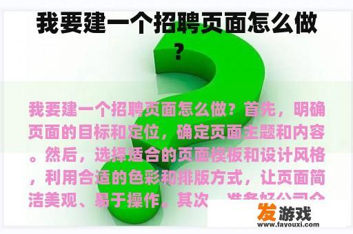 我要建一个招聘页面怎么做？