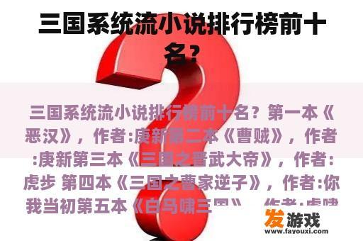 三国系统流小说排行榜前十名？