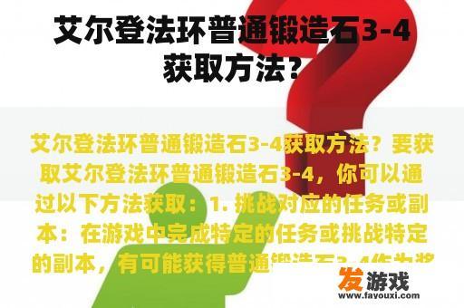 艾尔登法环普通锻造石3-4获取方法？