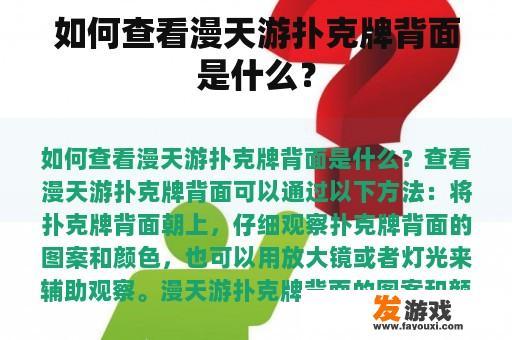 如何查看漫天游扑克牌背面是什么？