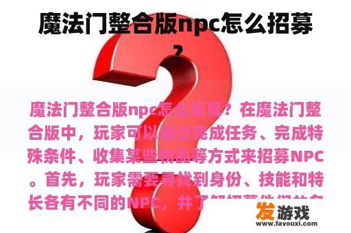 魔法门整合版npc怎么招募？