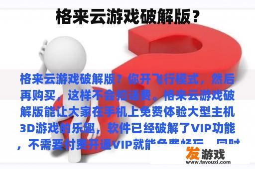 格来云游戏破解版？