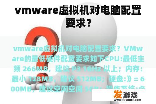 vmware虚拟机对电脑配置要求？