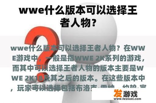 wwe什么版本可以选择王者人物？