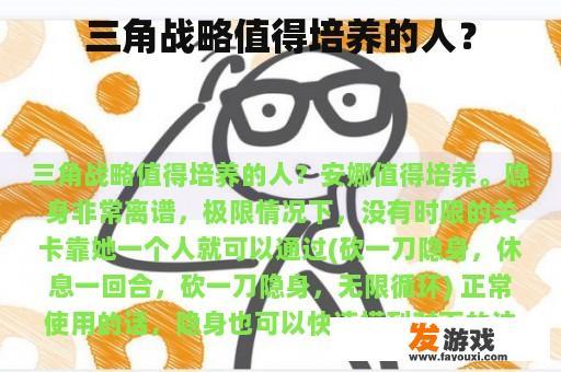 三角战略值得培养的人？