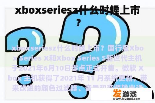 xboxseriesz什么时候上市？