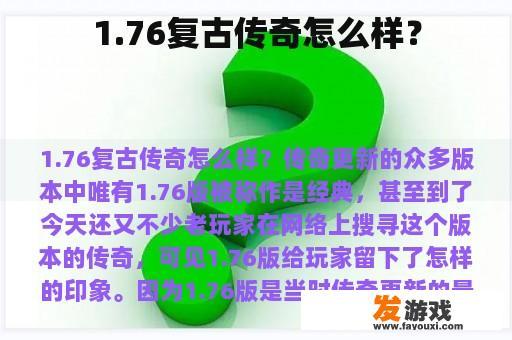 1.76复古传奇怎么样？