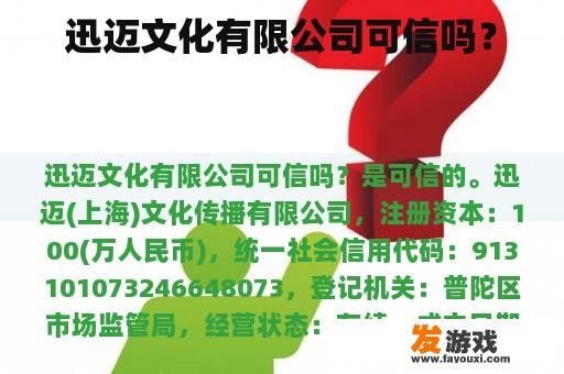 迅迈文化有限公司可信吗？