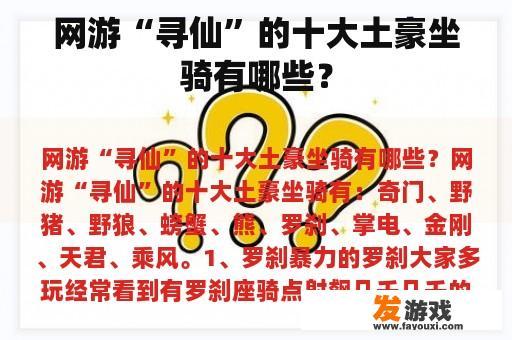 网游“寻仙”的十大土豪坐骑有哪些？