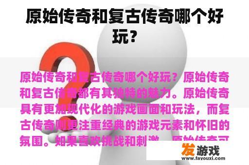 原始传奇和复古传奇哪个好玩？