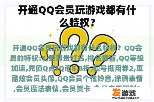 开通QQ会员玩游戏都有什么特权？