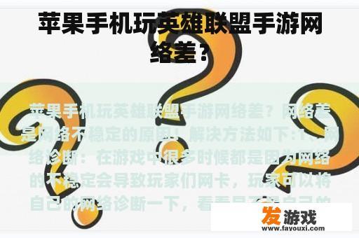 苹果手机玩英雄联盟手游网络问题解决方案 苹果手机玩英雄联盟手游网络差?