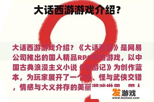 大话西游游戏介绍？