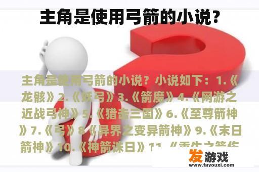 主角是使用弓箭的小说？