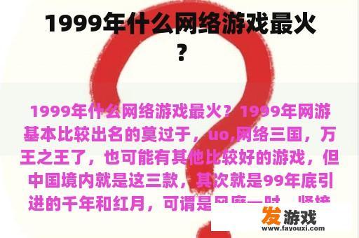 1999年什么网络游戏最火？