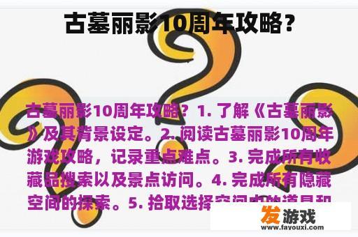 古墓丽影10周年攻略？
