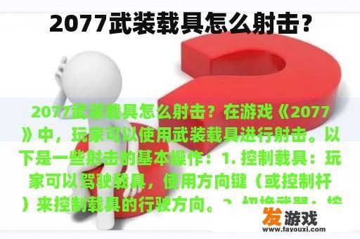 2077武装载具怎么射击？