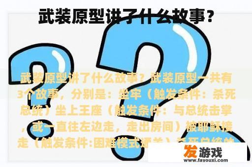 武装原型讲了什么故事？
