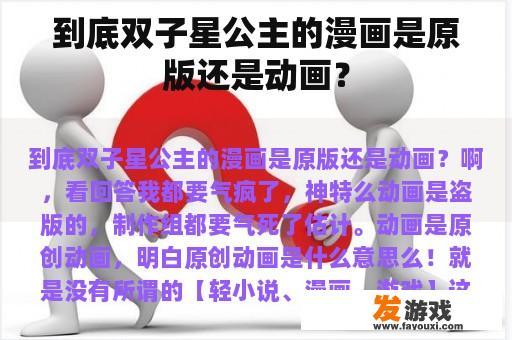 到底双子星公主的漫画是原版还是动画？