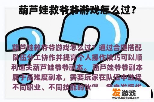 葫芦娃救爷爷游戏怎么过？