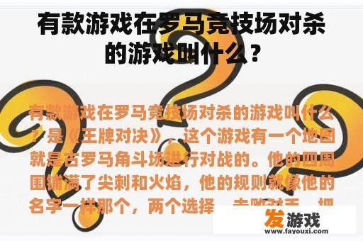 有款游戏在罗马竞技场对杀的游戏叫什么？